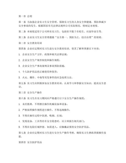 企业实习生安全管理制度