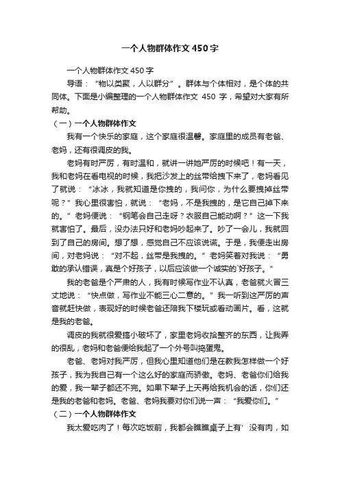 一个人物群体作文450字