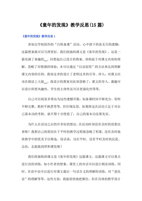 《童年的发现》教学反思(15篇)