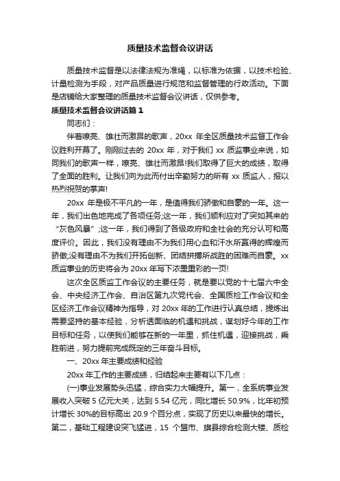 质量技术监督会议讲话