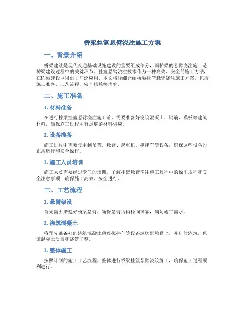 桥梁挂篮悬臂浇注施工方案