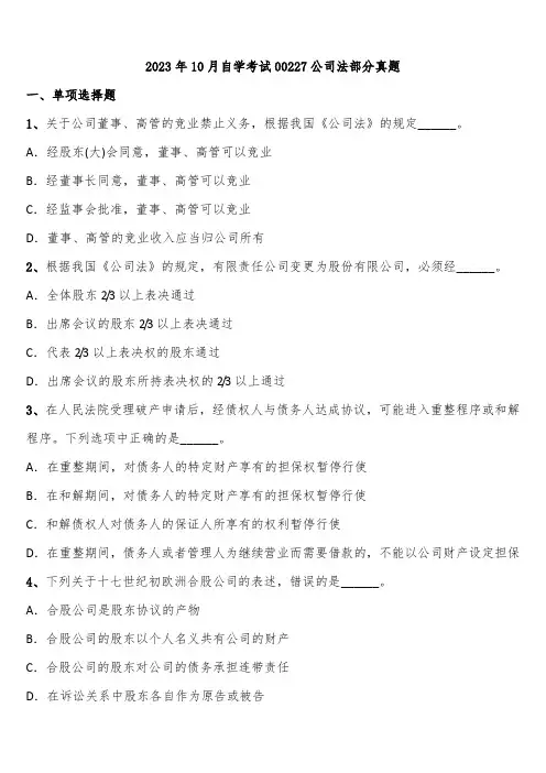 2023年10月自学考试00227公司法部分真题含解析
