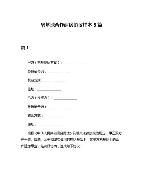 宅基地合作建房协议样本5篇