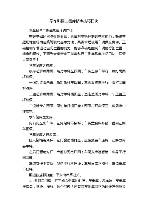 学车科目二倒库移库技巧口诀