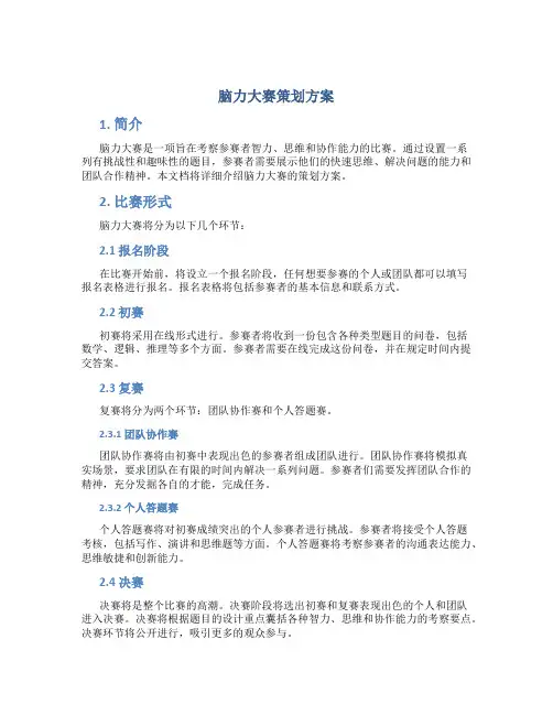 脑力大赛策划方案