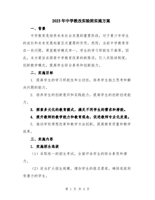 2023年中学教改实验班实施方案