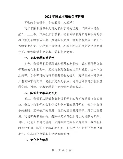 2024年降成本增效益演讲稿