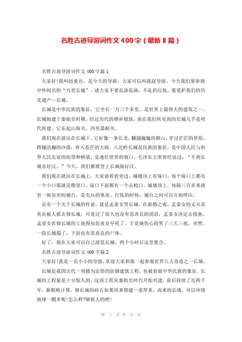 名胜古迹导游词作文400字(最新8篇)