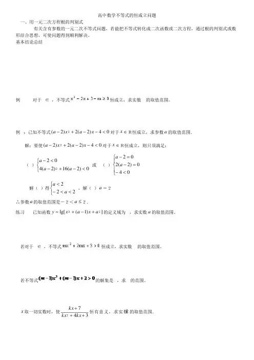 高中含参不等式的恒成立问题整理版