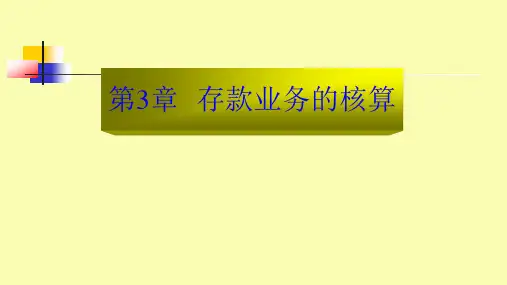 第三章 存款业务的核算《银行会计》PPT课件