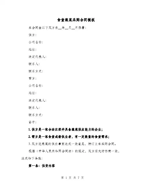 食堂蔬菜采购合同模板（四篇）