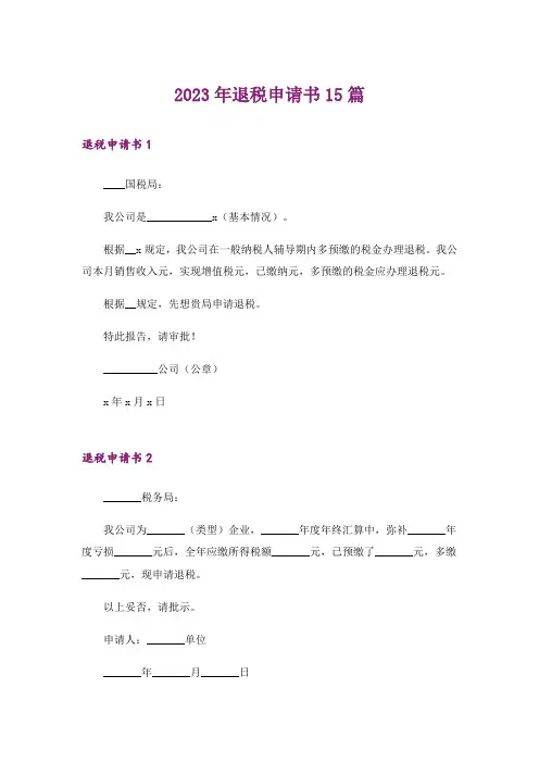 2023年退税申请书15篇