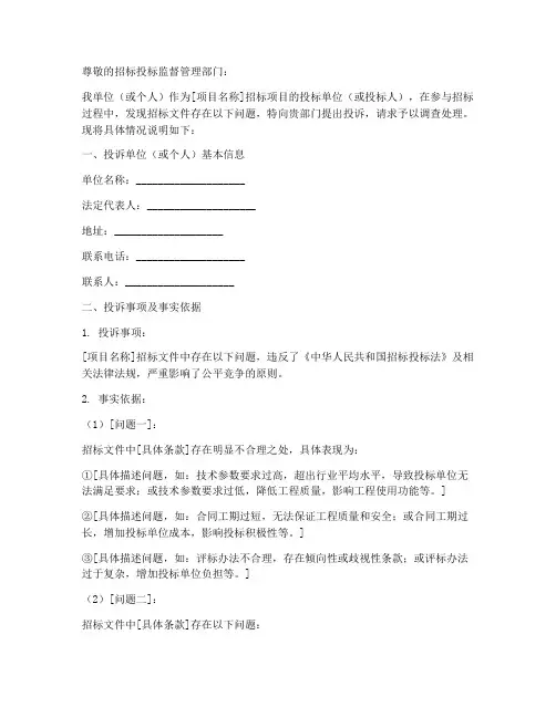招标文件投诉书范本