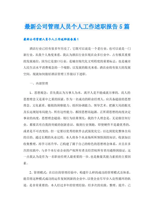 最新公司管理人员个人工作述职报告5篇