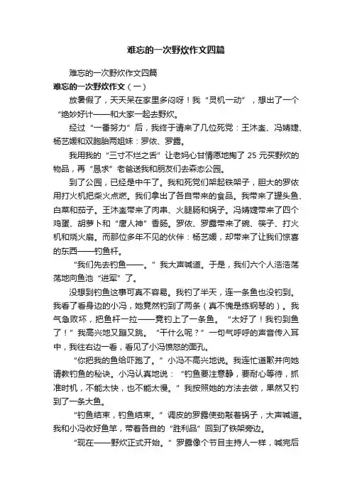 难忘的一次野炊作文四篇