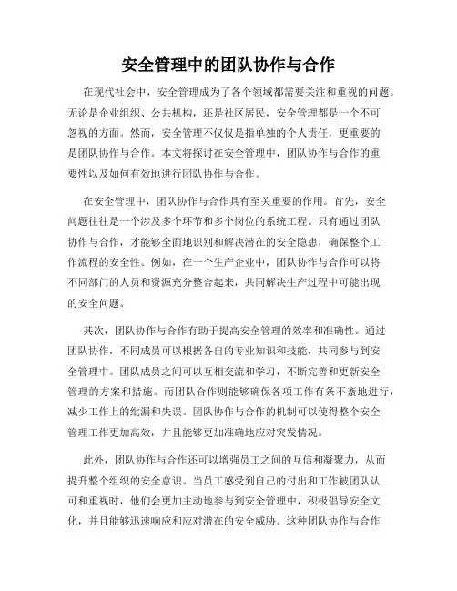 安全管理中的团队协作与合作