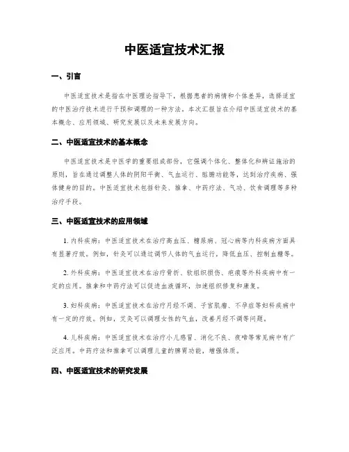 中医适宜技术汇报
