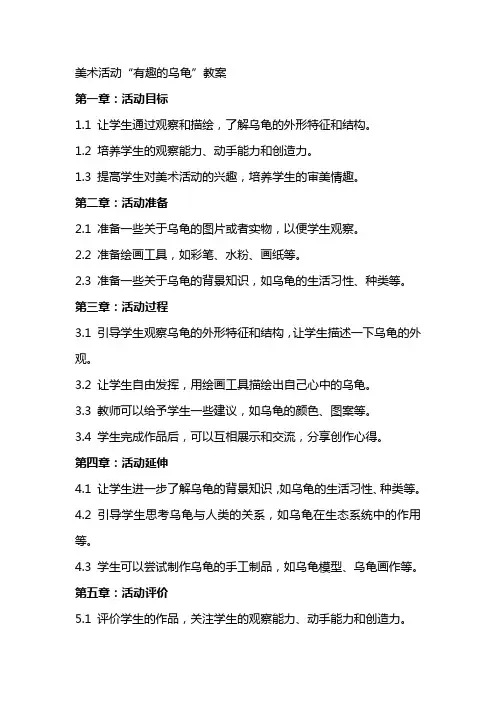 美术活动“有趣的乌龟”教案