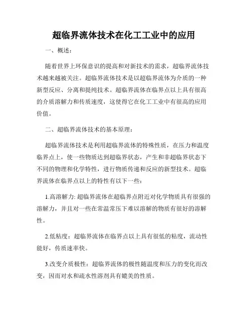 超临界流体技术在化工工业中的应用