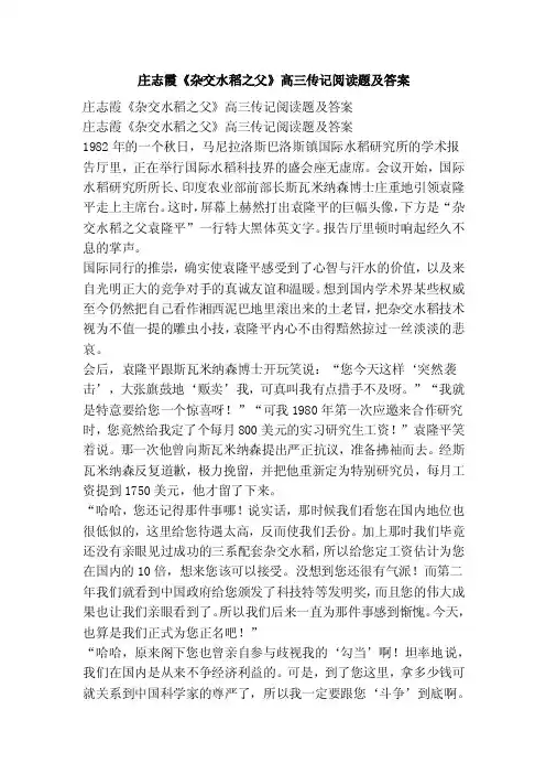 庄志霞《杂交水稻之父》高三传记阅读题及答案