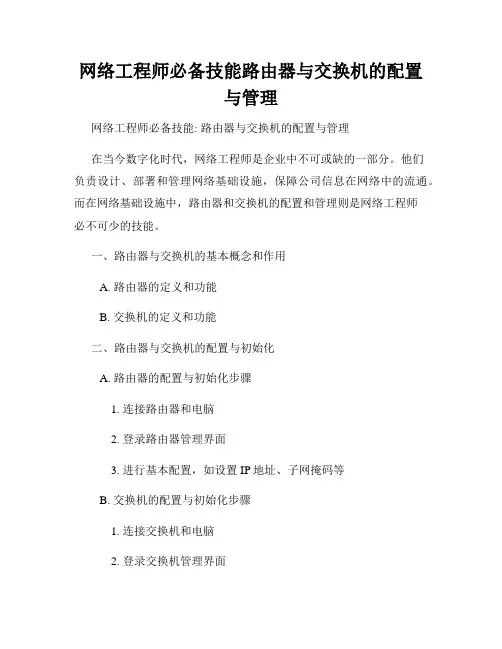 网络工程师必备技能路由器与交换机的配置与管理