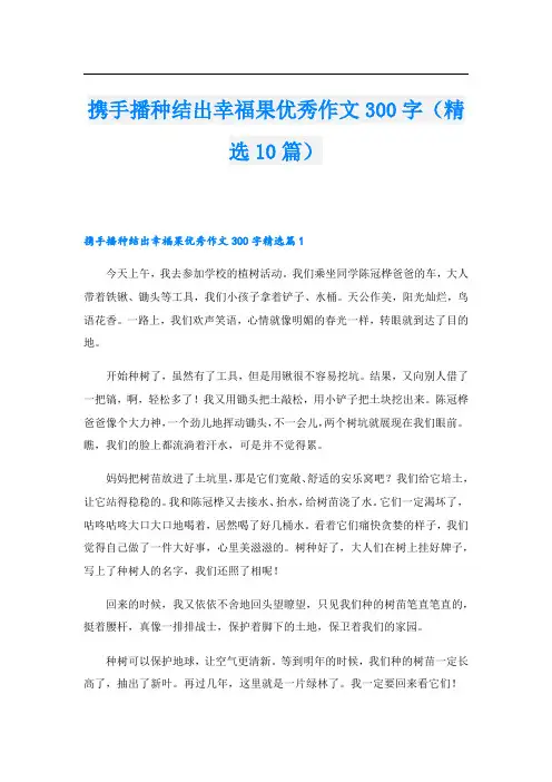 携手播种结出幸福果优秀作文300字(精选10篇)
