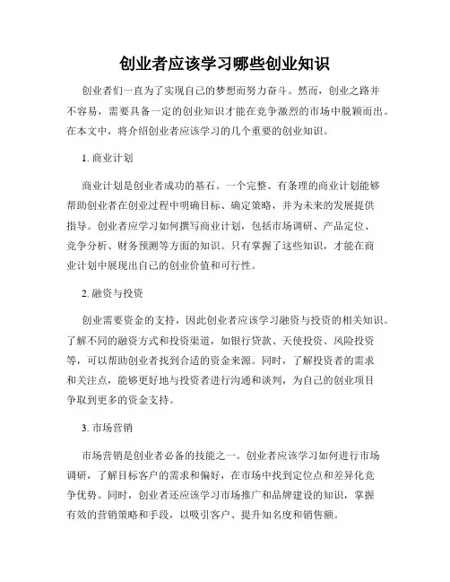 创业者应该学习哪些创业知识