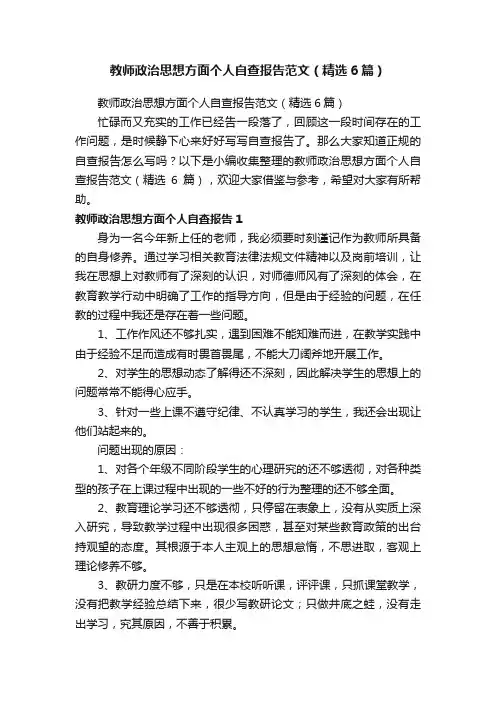 教师政治思想方面个人自查报告范文（精选6篇）