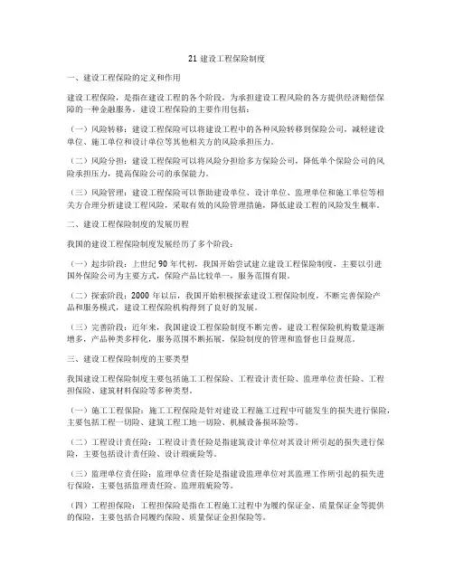 21建设工程保险制度