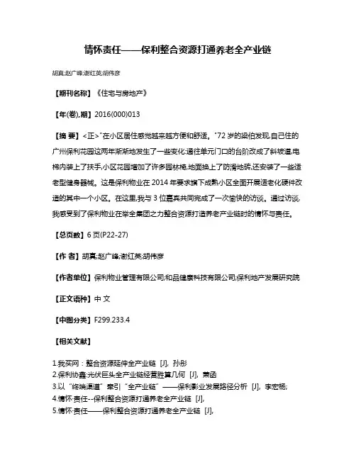 情怀·责任——保利整合资源打通养老全产业链