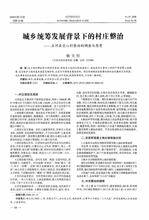 城乡统筹发展背景下的村庄整治——五河县空心村整治的调查与思考
