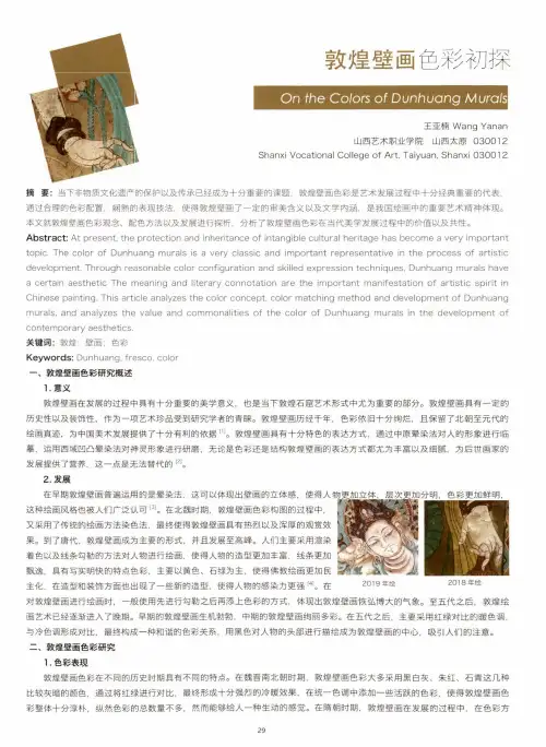 敦煌壁画色彩初探