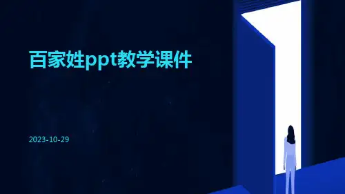 百家姓PPT教学课件