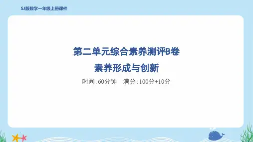 2024年苏教版一年级上册数学第二单元综合素养测评B卷 素养形成与创新