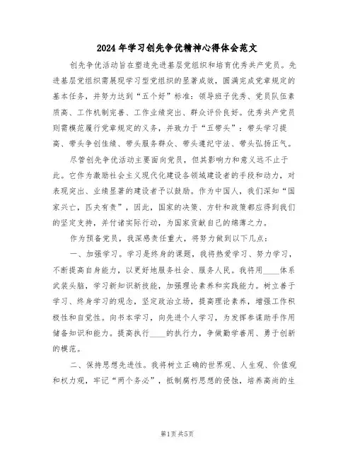 2024年学习创先争优精神心得体会范文（三篇）