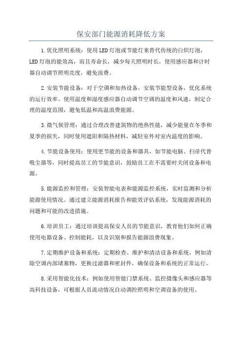 保安部门能源消耗降低方案