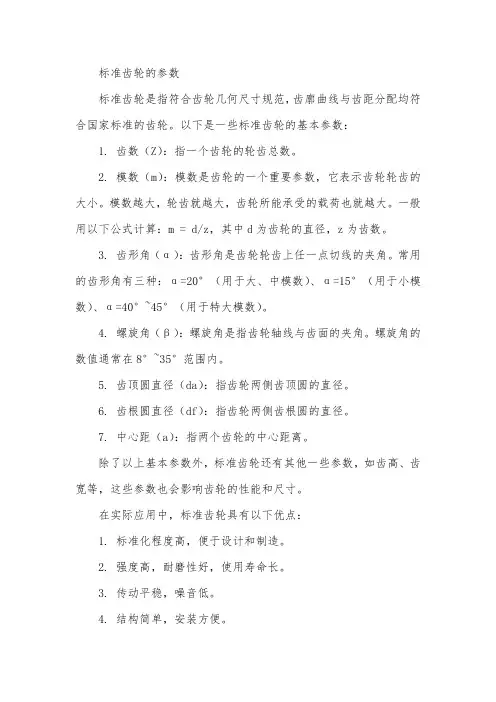 标准齿轮的参数 -回复