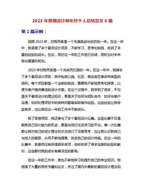 2023年景观设计师年终个人总结范文6篇