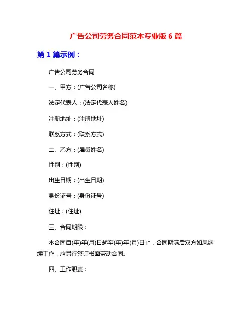 广告公司劳务合同范本专业版6篇