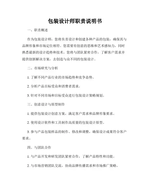 包装设计师职责说明书