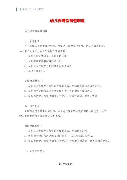 幼儿园请假销假制度