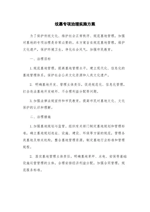 坟墓专项治理实施方案