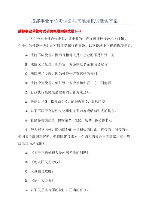 成都事业单位考试公共基础知识试题含答案