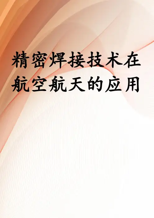 精密焊接技术在航空航天的应用