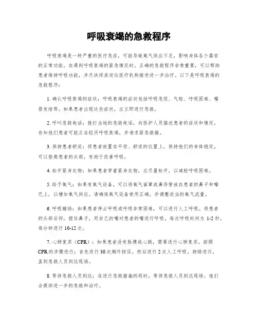 呼吸衰竭的急救程序