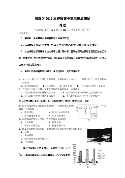 广东佛山南海区2013普通高中高三摸底测试-地理.