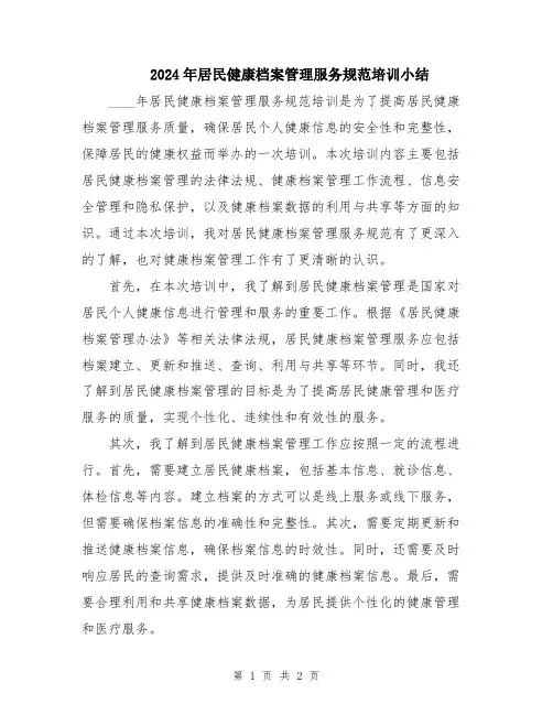 2024年居民健康档案管理服务规范培训小结