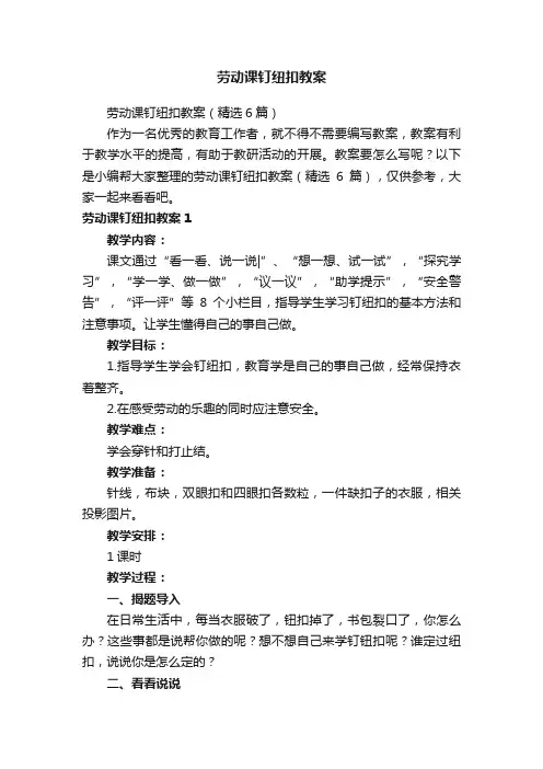 劳动课钉纽扣教案（精选6篇）