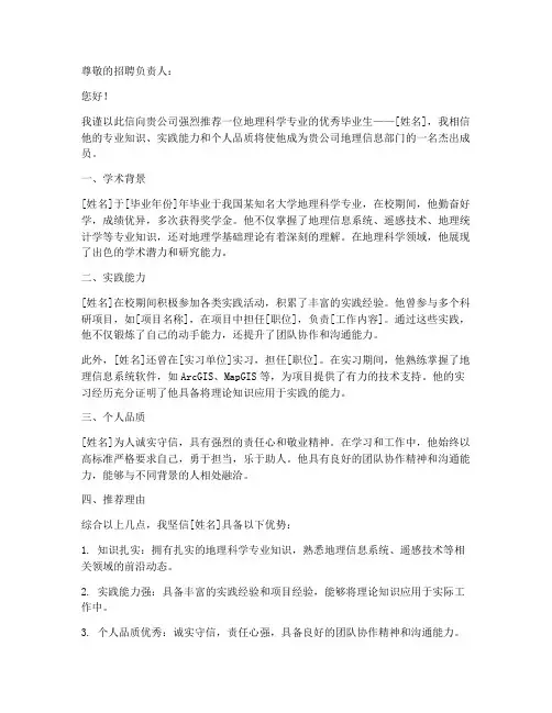 地理科学简历模板推荐信