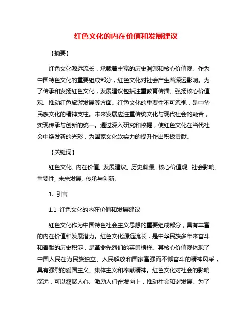 红色文化的内在价值和发展建议